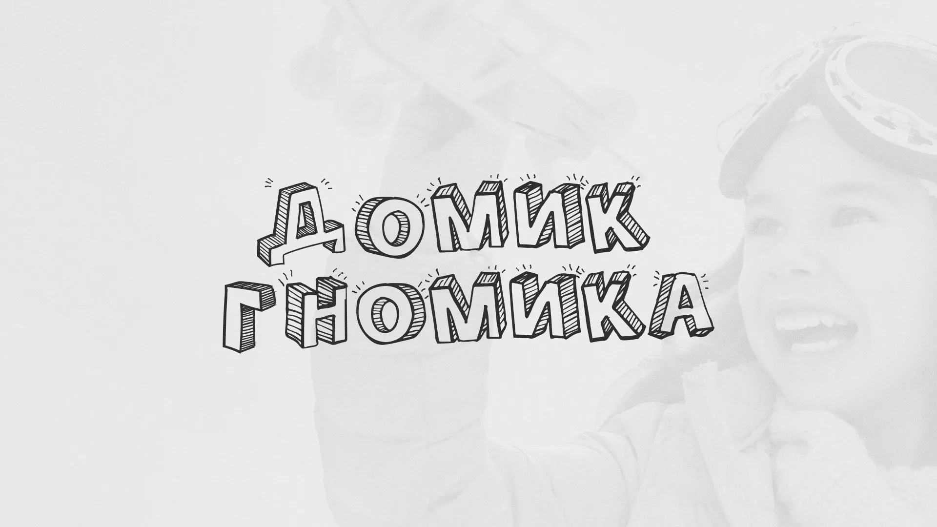 Разработка сайта детского активити-клуба «Домик гномика» в Каменногорске